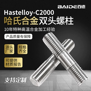 哈氏合金C2000双头螺栓2.4675加长螺丝NS3405螺杆N06200加工定制