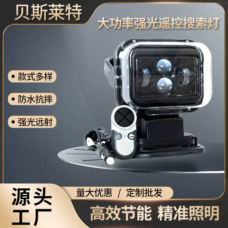 汽车led灯车载遥控搜索灯LED户外工作灯船用搜索灯汽车检修探照灯