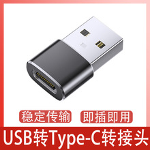 USB转Type C转接头OTG转接头数据线充电线转换头USB转type-c口
