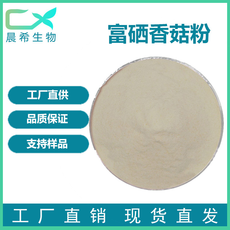 富硒香菇粉100-300ppm 富硒粉香菇粉 食品级 水溶粉 现货包邮