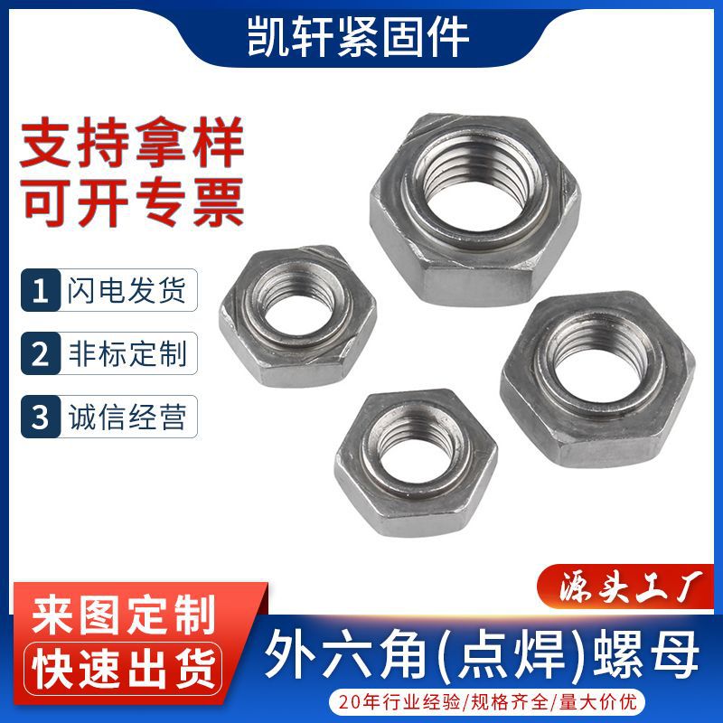 工厂直营六角焊接螺母无角焊接点焊螺母焊接螺母六角焊接螺丝帽