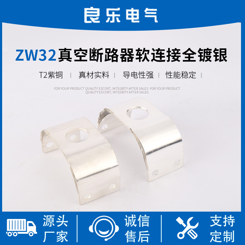 ZW32真空断路器软连接全镀银 真空断路器铜软连接 真空断路器配件
