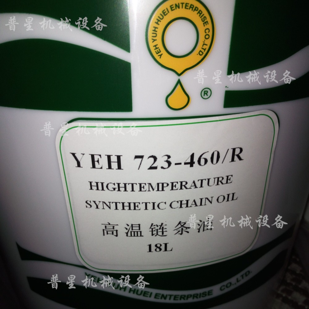 立维YEH-723-460R高温链条油吊空线高温润滑油涂装烤漆线润滑油