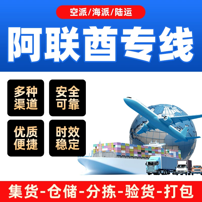 Международная логистическая экспресс-доставка, выделенная линия ОАЭ, обычная грузоперевозка, чувствительная грузоперевозка, складские услуги, экспедирование грузов, морские и воздушные перевозки, двойное оформление, налог включен.