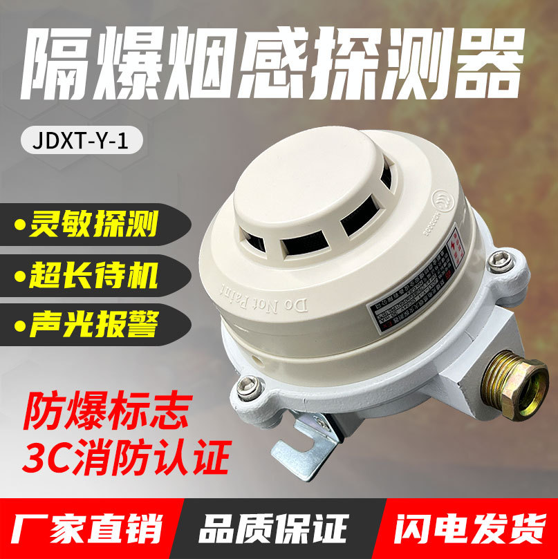 本安防爆型报警器 四线制JDXT-Y-1 防爆烟感/温感/声光/手报DC24V
