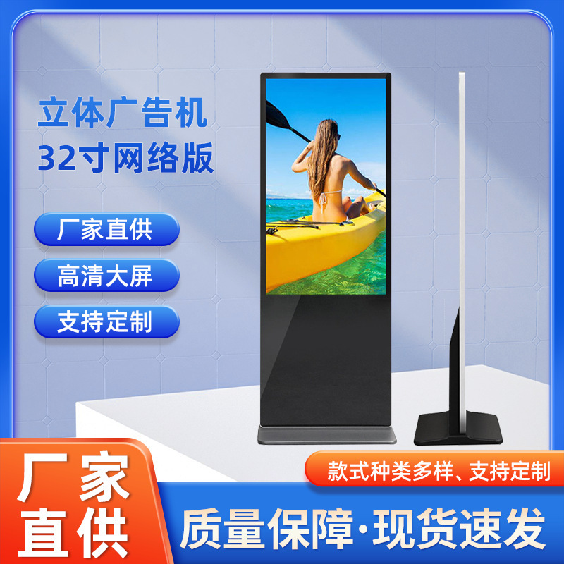 立体广告机32寸网络版智能网络落地式广告机显示屏安卓广告机批发
