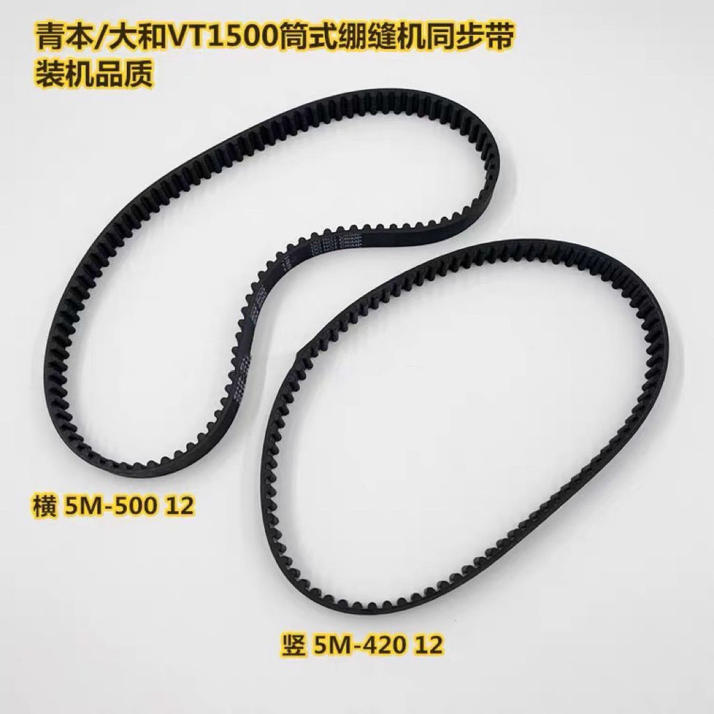 装机品质 大和1500绷缝机皮带 青本1500筒式机三针五线冚车同步带