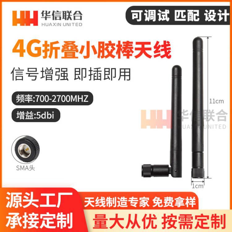 4G全网通LTE全向GPRS/2G/3G/4G路由器胶棒天线折叠高增益