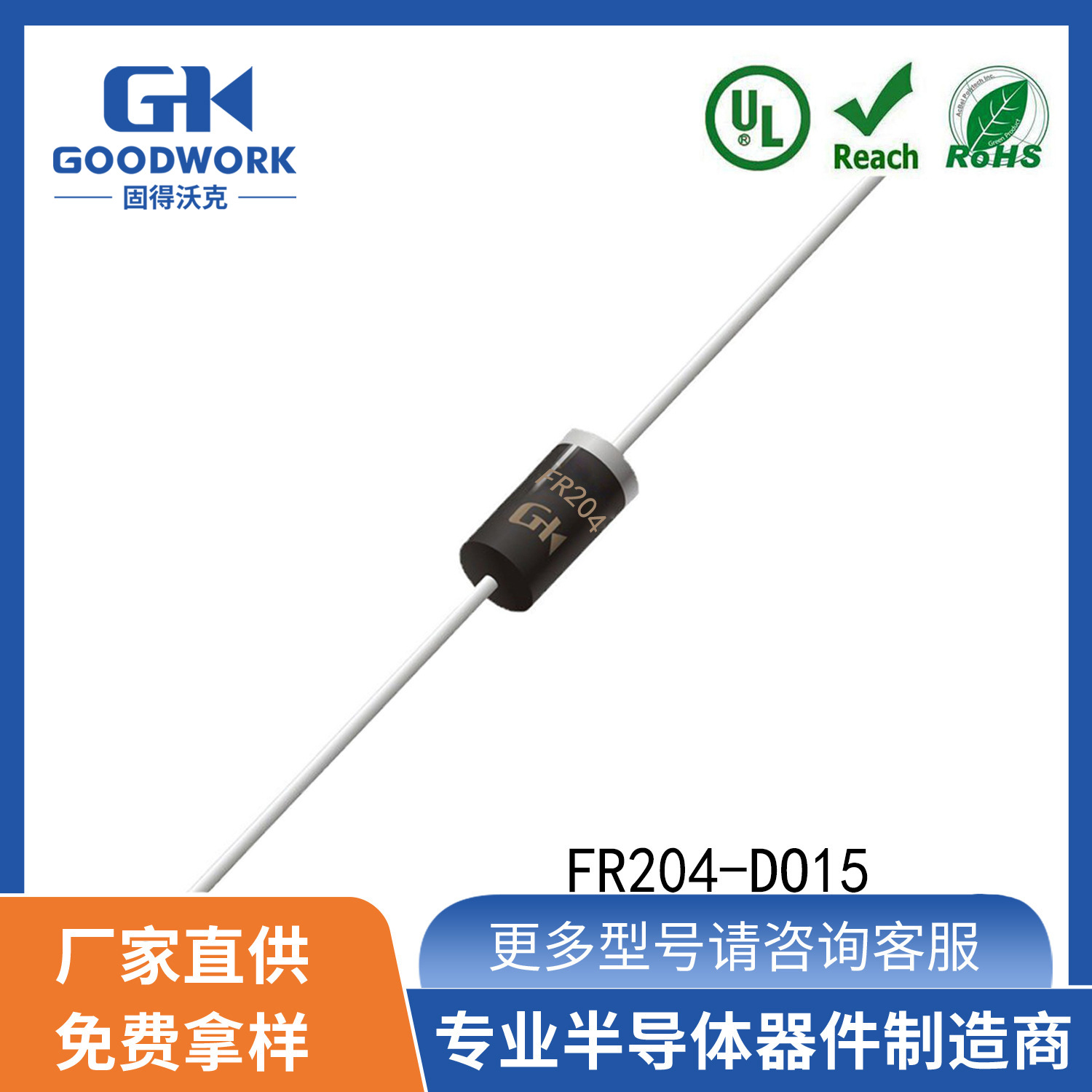 FR204 2A400V DO15封装 GOODWORK固得沃克 直插 快恢复二极管