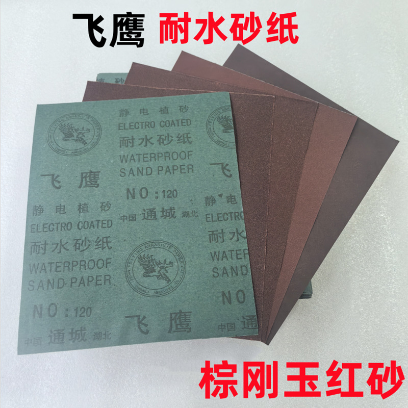 普鹰水砂普鹰氧化铝棕刚玉红砂纸金属打磨除锈手磨砂纸230*280