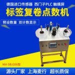 美妆行业标签双计数复卷机厂家 触摸屏PLC控制日期喷码复卷倒卷机