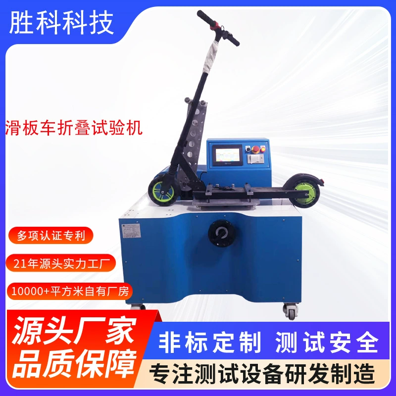 Складная машина для испытания на усталость скутера Складная машина для испытания на срок службы скутера Прочная испытательная машина для складной машины