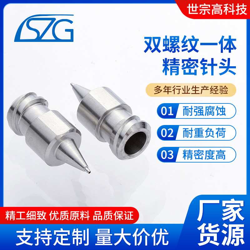 厂家直销双螺纹一体精密针头 不锈钢点胶针头 点胶机锥形分体针头