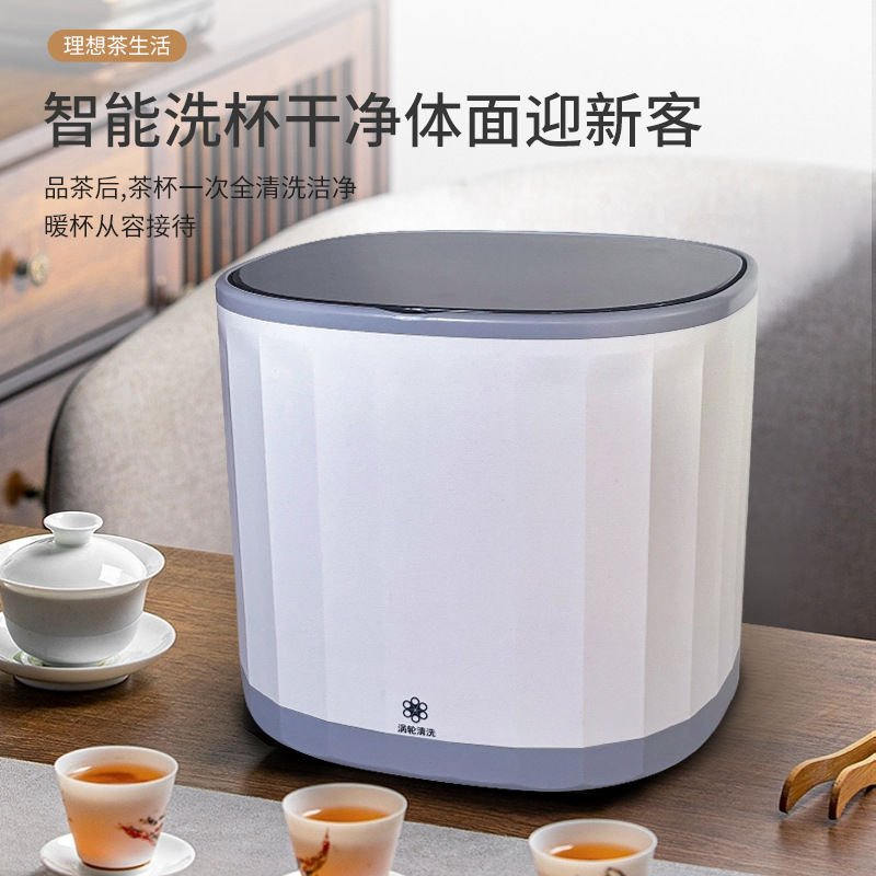 智能电动茶具清洗器 家用茶杯清洗器 功夫茶杯智能涡轮清洗机