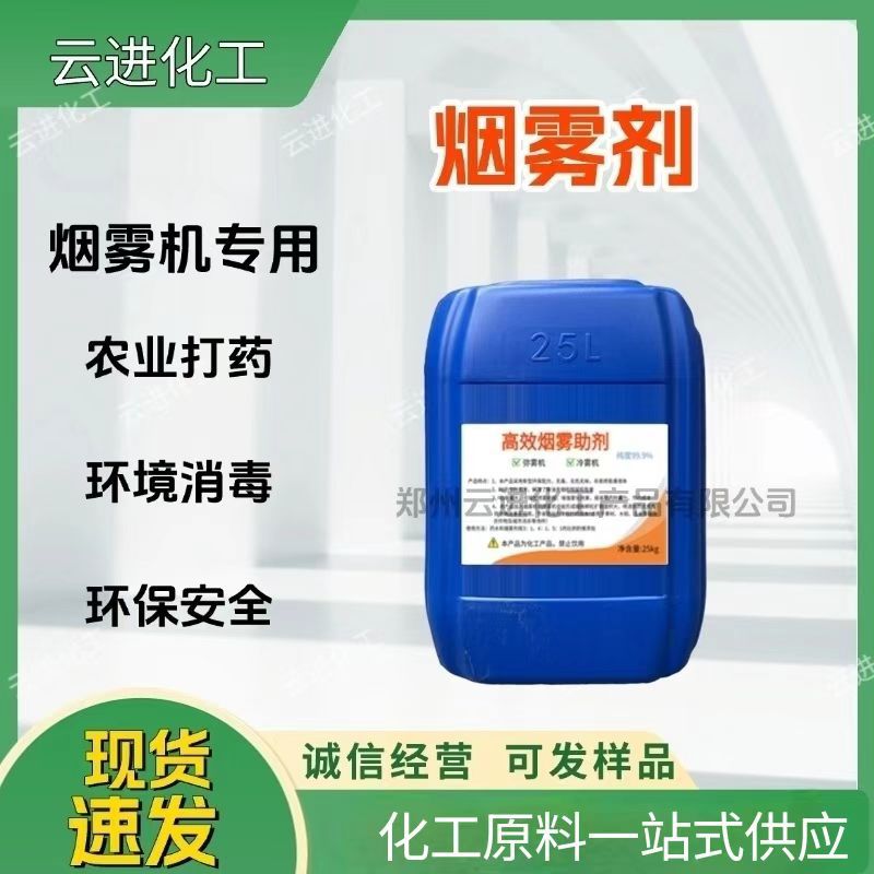 烟雾剂 弥雾机烟雾机专用发烟助剂 水性 环保 农用烟雾剂