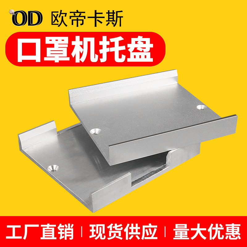 铝型材口罩机托盘一拖二料盘托料盘口罩机配件铝合金材料
