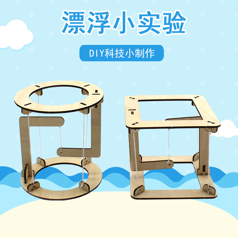 漂浮小实验diy木质小制作拼装教具科技小发明模型材料包手工