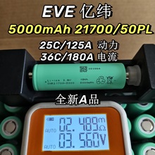 EVE亿纬21700锂电池5000mAh持续70A航模无人机电动工具EVE-50PL
