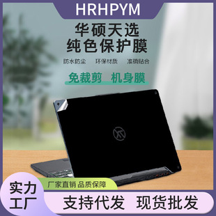 Applicable to Asus TianXuan Flying Fortress Magic Ba Notebook Shell Solid Color Film Dust-proof and Waterproof Protection
