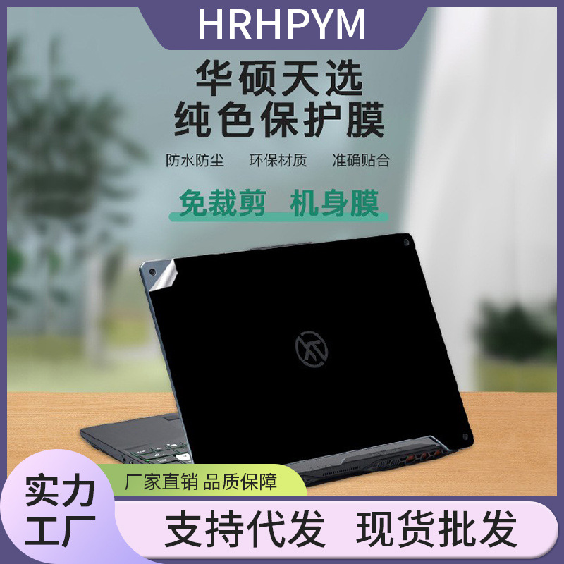 适用华硕天选飞行堡垒魔霸各型号笔记本外壳纯色贴膜防尘防水保护