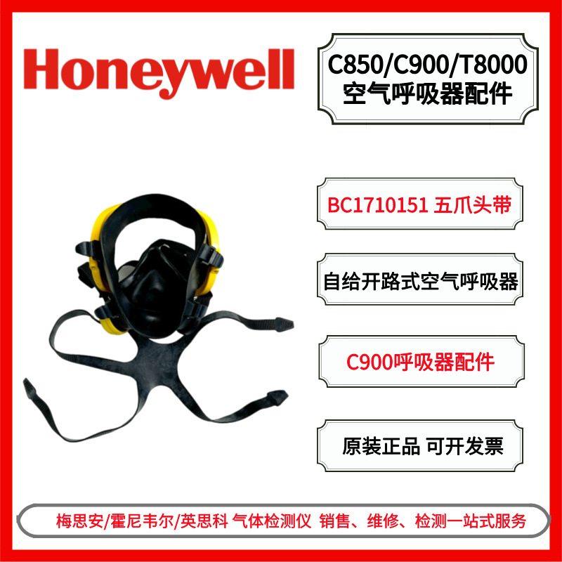 霍尼韦尔 C900/T8000空气呼吸器配件 BC1710151橡胶五爪头带