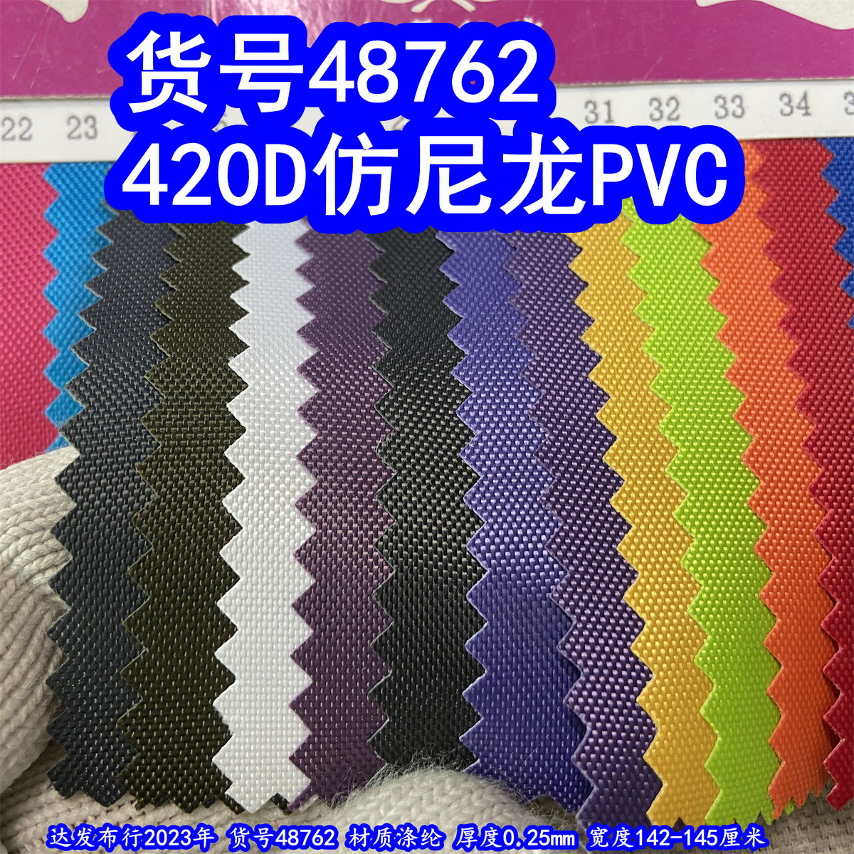 48762#款420D仿尼龙PVC、420DPVC牛津布涤纶420DPVC平纹底PVC