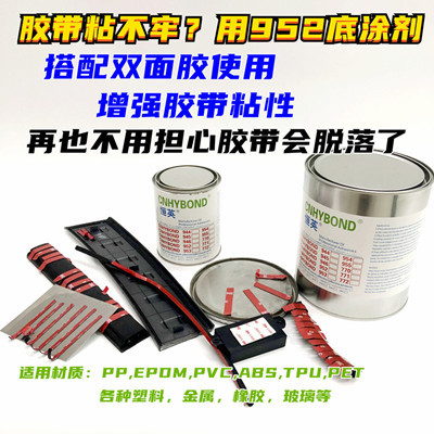 恒英952汽车胶带助粘剂橡胶PET表面处理剂通用型助粘剂
