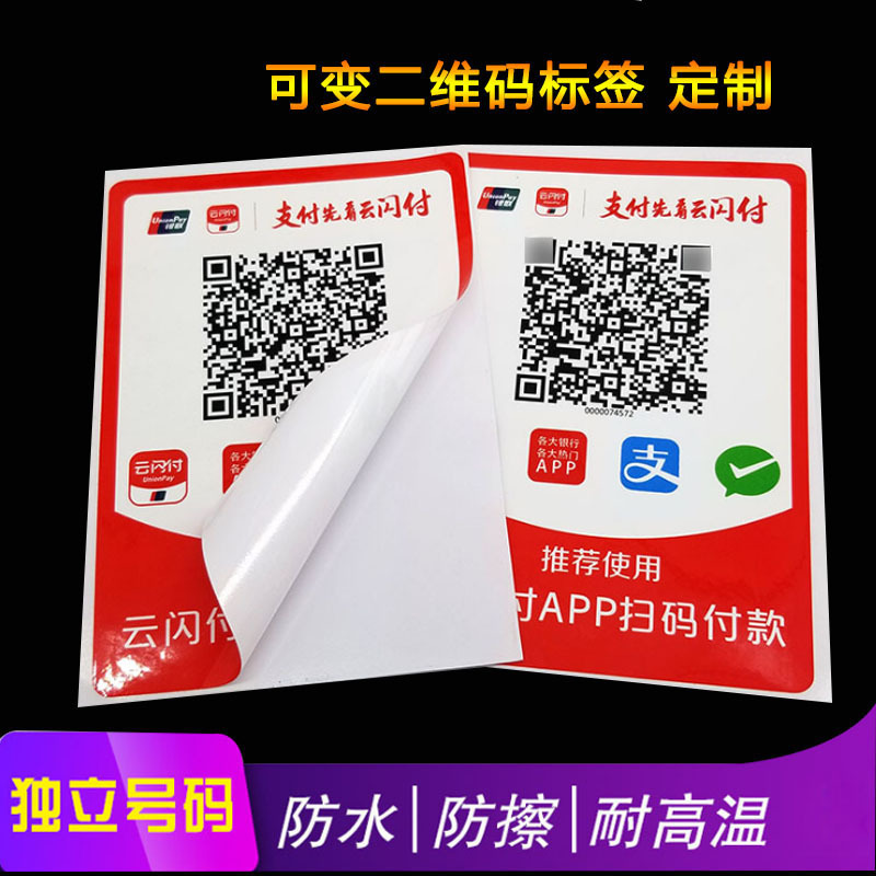 定制可变防伪二维码贴纸WiFi静电贴纸动态太阳码挪车贴不干胶标签