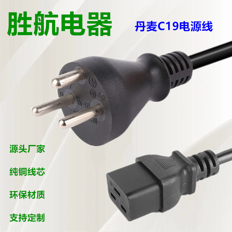 厂家供应丹麦三芯插头转C19三插线 丹麦标DEMKO认证插头电源线