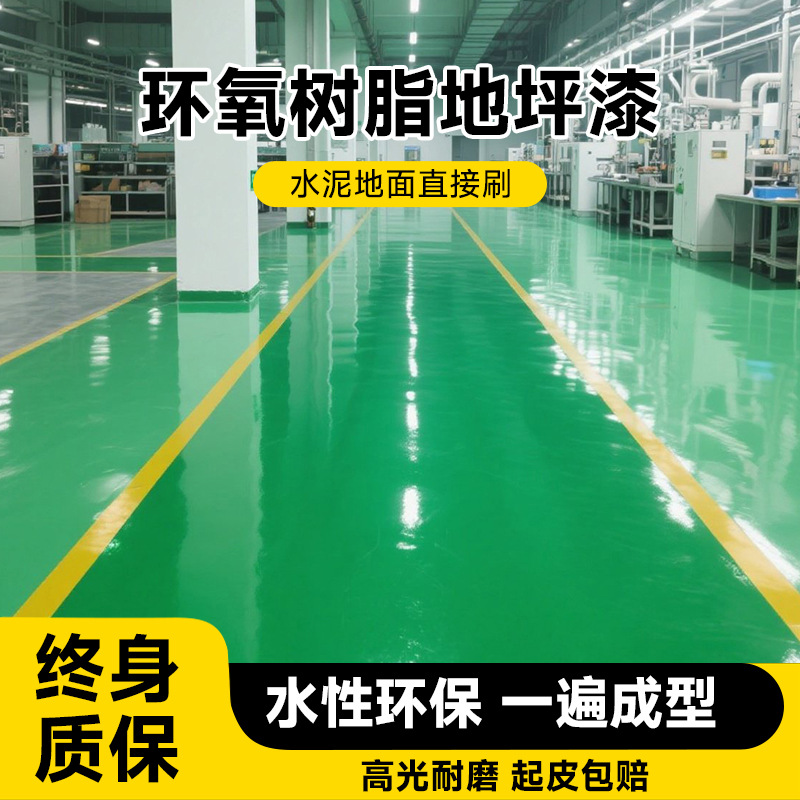 水性环氧地坪漆防滑耐磨防水自流平地面工厂家用环保树脂水泥地专