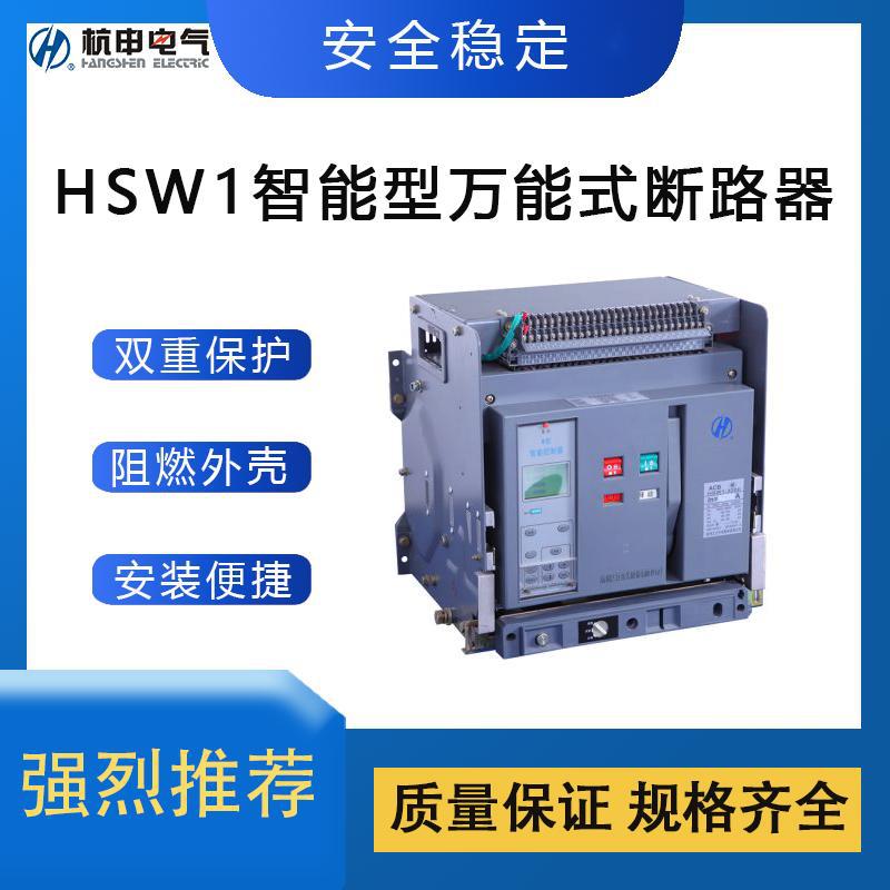杭州之江HSW1框架断路器杭申智能型断路器 全新原装