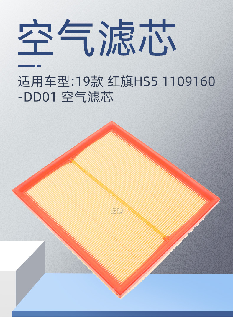 Factory wholesale applicable 19 red flag HS5 1109160-DD01 air filter activated carbon air filter