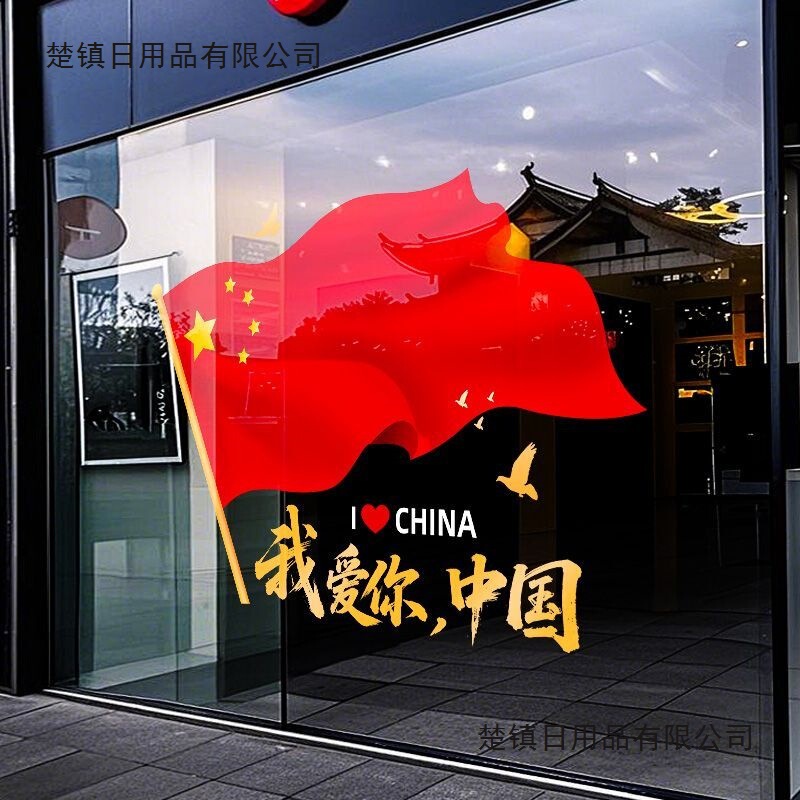 中秋国庆节装饰品静电贴窗贴橱窗场景氛围布置红旗窗花玻璃门贴纸|undefined