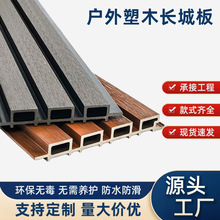 WO塑木长城板户外墙板护栏格栅防腐凹凸型装饰板阳台庭院塑木栅栏