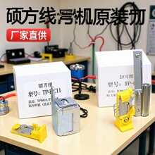 硕方线号机切刀TP60i/66i/TP70/76/TP80线号机TP-HC11/HC12组商用