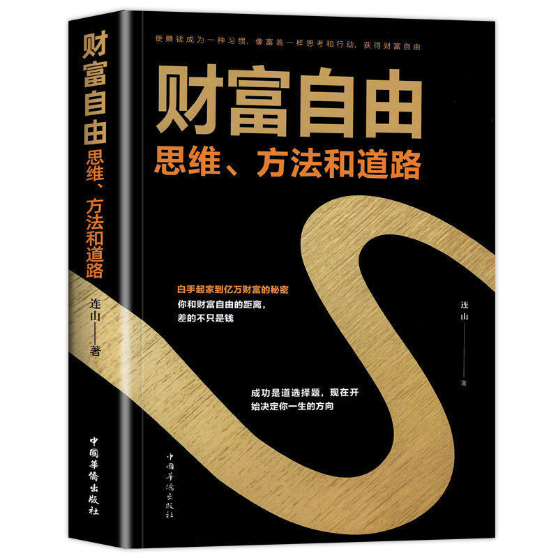 Wealth Freedom: Thinking Methods and Paths