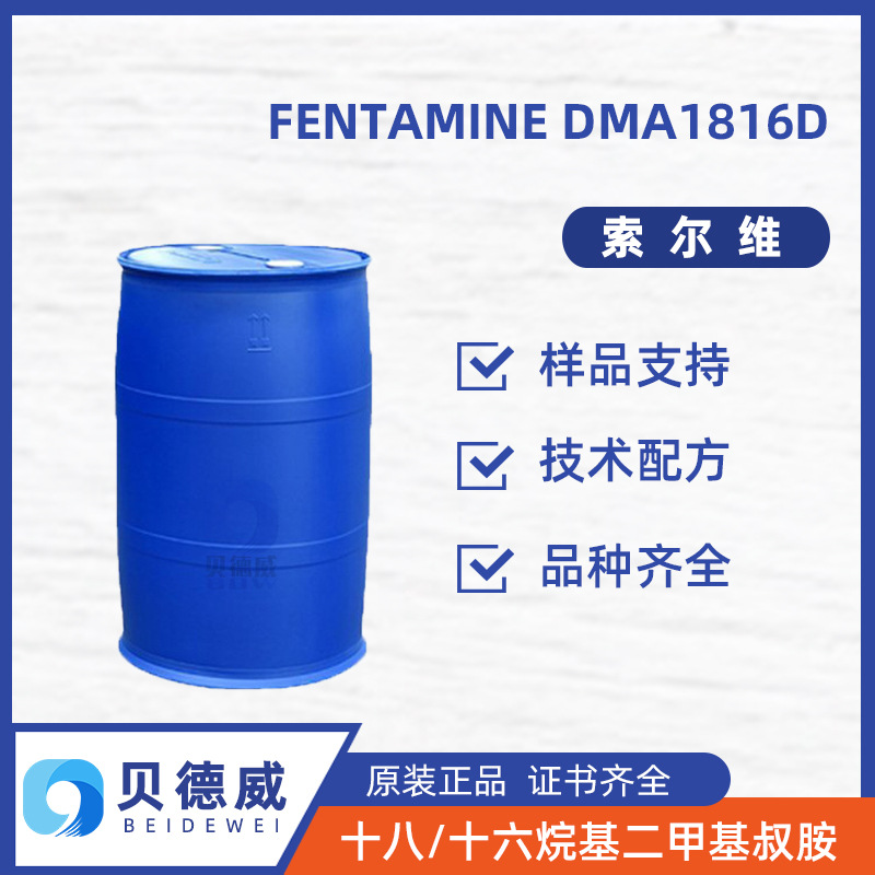 索尔维十八十六叔胺 FENTAMINE DMA1816D 十八十六烷基二甲基叔胺