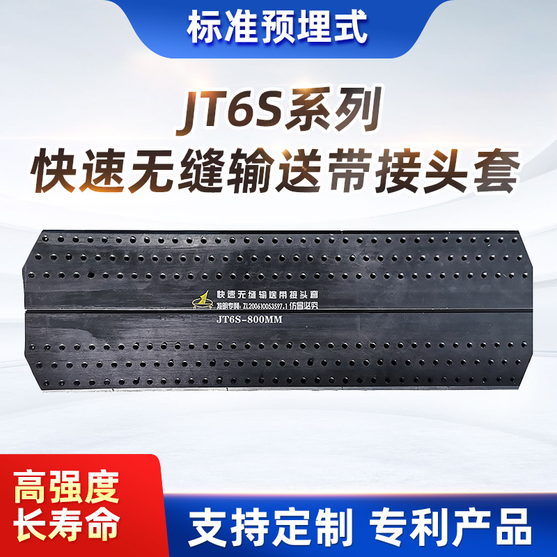 JT6S常温型橡胶输送带接头 新型快速接头套快速无缝输送带接头套