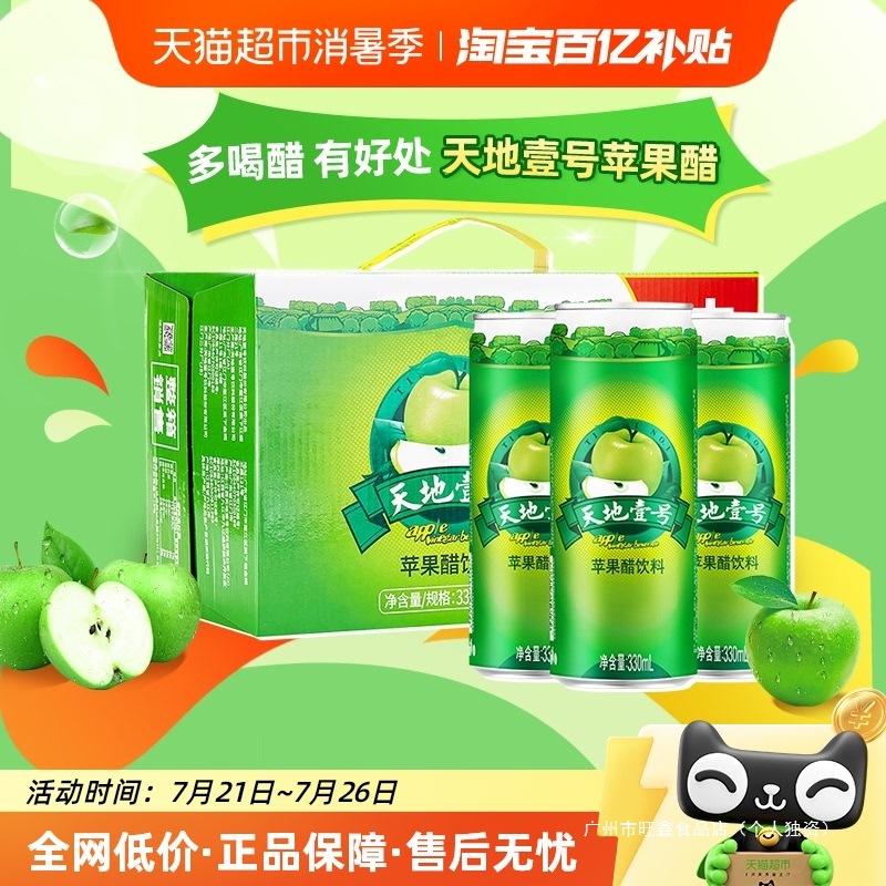 天地壹号苹果醋饮料苹果汁醋饮品电商版低糖酸爽解腻解辣送礼聚餐