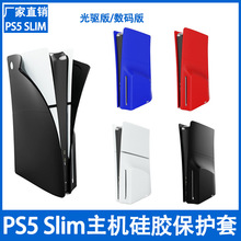 适用于PS5 Slim主机保护套PS5防尘硅胶套左右分体防尘硅胶保护罩