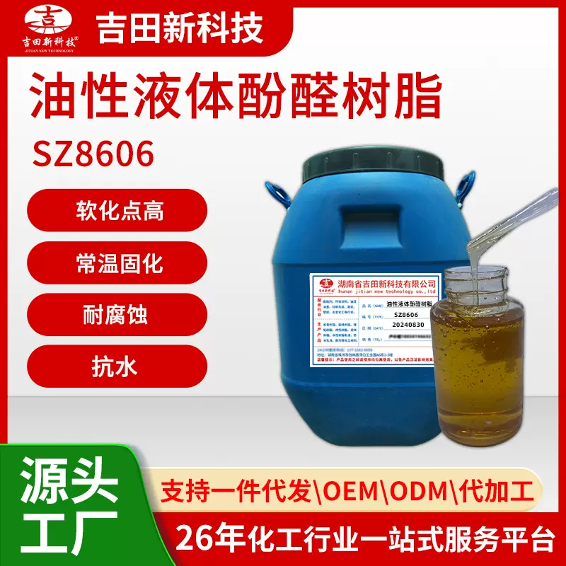 1SZ8606油性液体酚醛树脂优良的耐腐蚀性和抗水性能 用于粘合剂等