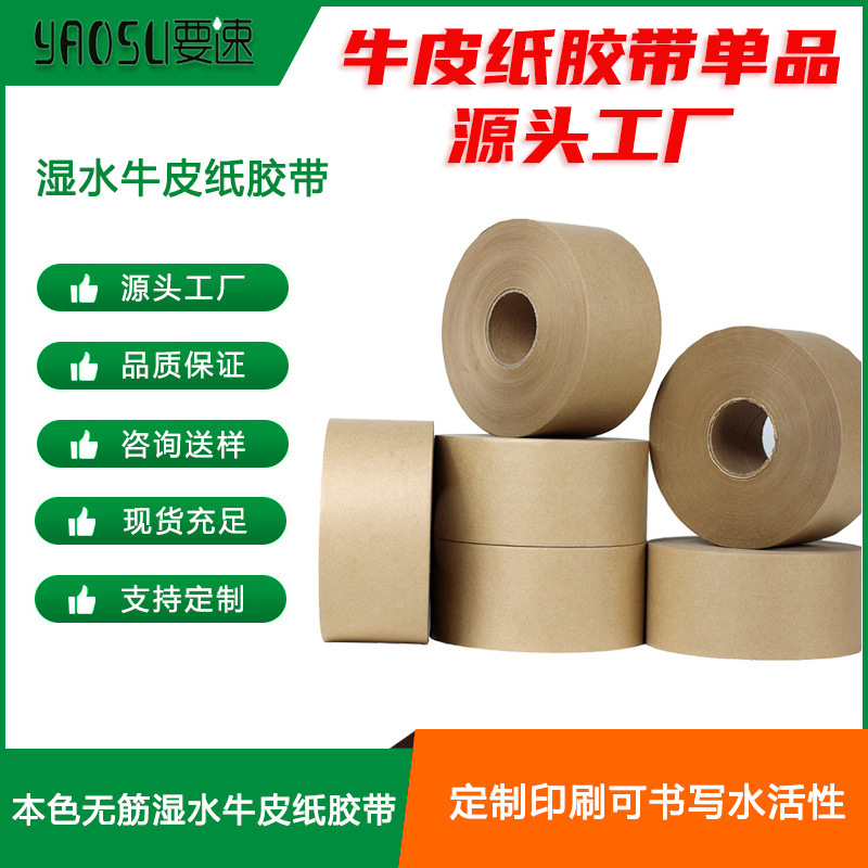 定制湿水牛皮纸胶带环保印刷可书写水活性牛皮纸胶带制造商