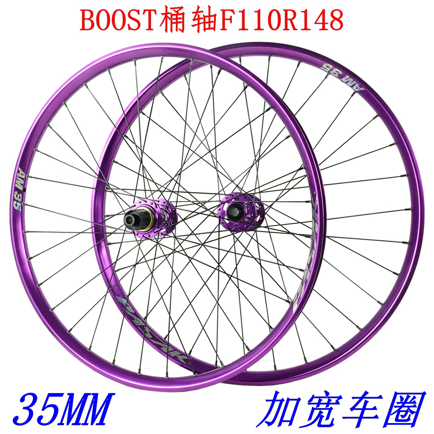 自行车DH越野轮组BOOST桶轴110 148车轮26 27.5 29寸35mm紫色宽圈