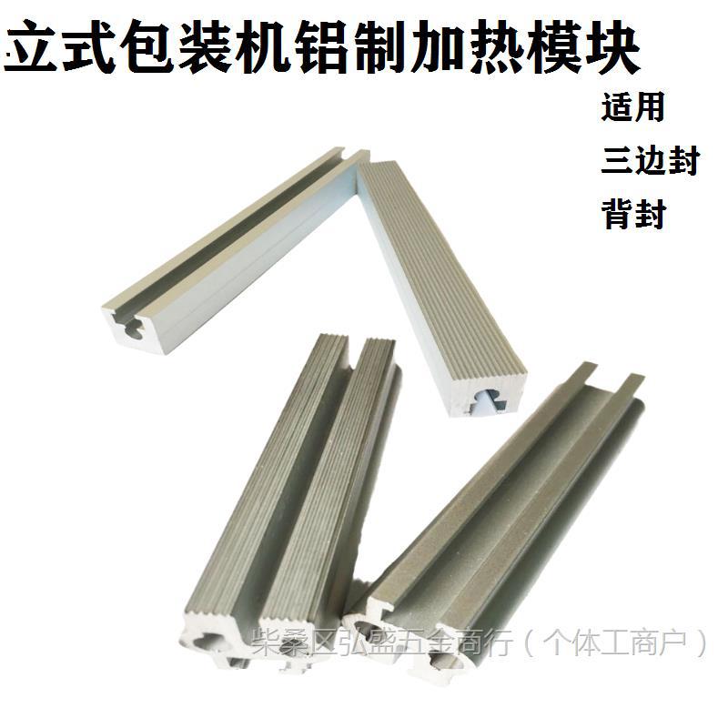 立式包装机加热铝块模具三边封背封封口配件内膜机横封模块可切制