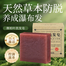 侧柏叶洗发皂何首乌皂角洗发皂手工皂无患子控油防脱洗头皂纯天然