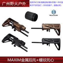 MAXIM CQB GEN7 SCW PDW 精击PDX改装全金属后托