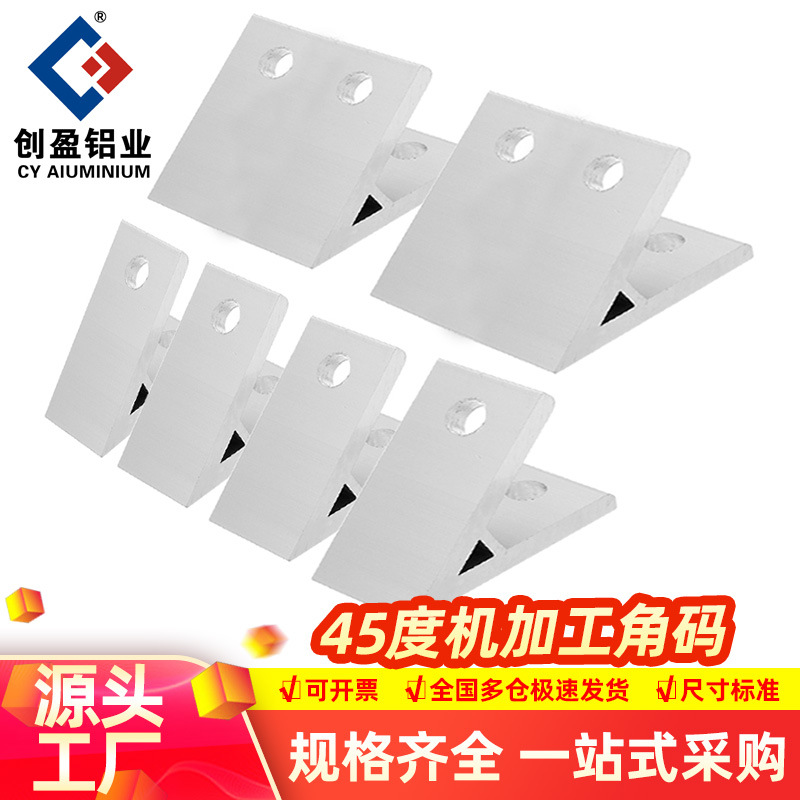 工业铝型材连接件配件45度角件 3030/4040铝型材斜角支撑45度角码