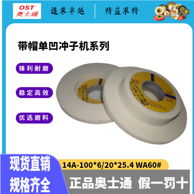 包邮奥士通冲子机带帽单面凹砂轮14A-100*6/20*25.4WA60粒白刚玉
