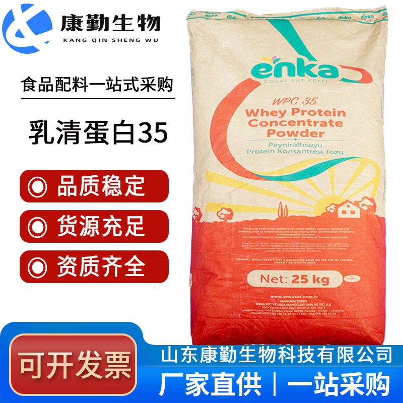 康勤批发 乳清蛋白WPC35 现货供应  乳清蛋白35