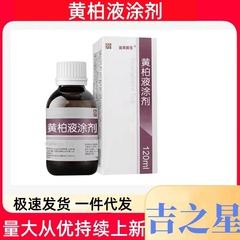 化合物黄柏液経皮塗布剤 120ml ドロップシッピングをサポート